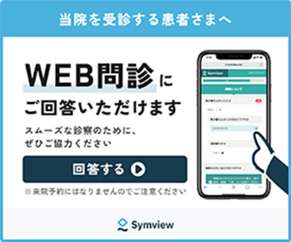 WEB問診にご回答いただけます